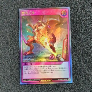 遊戯王ラッシュデュエル ウルトラ 燃尾之急