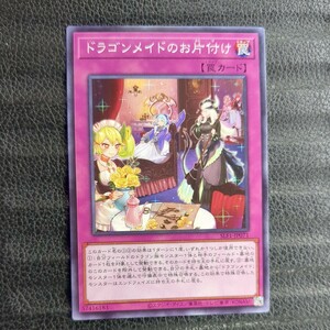 遊戯王SLF1 ノーマル ドラゴンメイドのお片付け