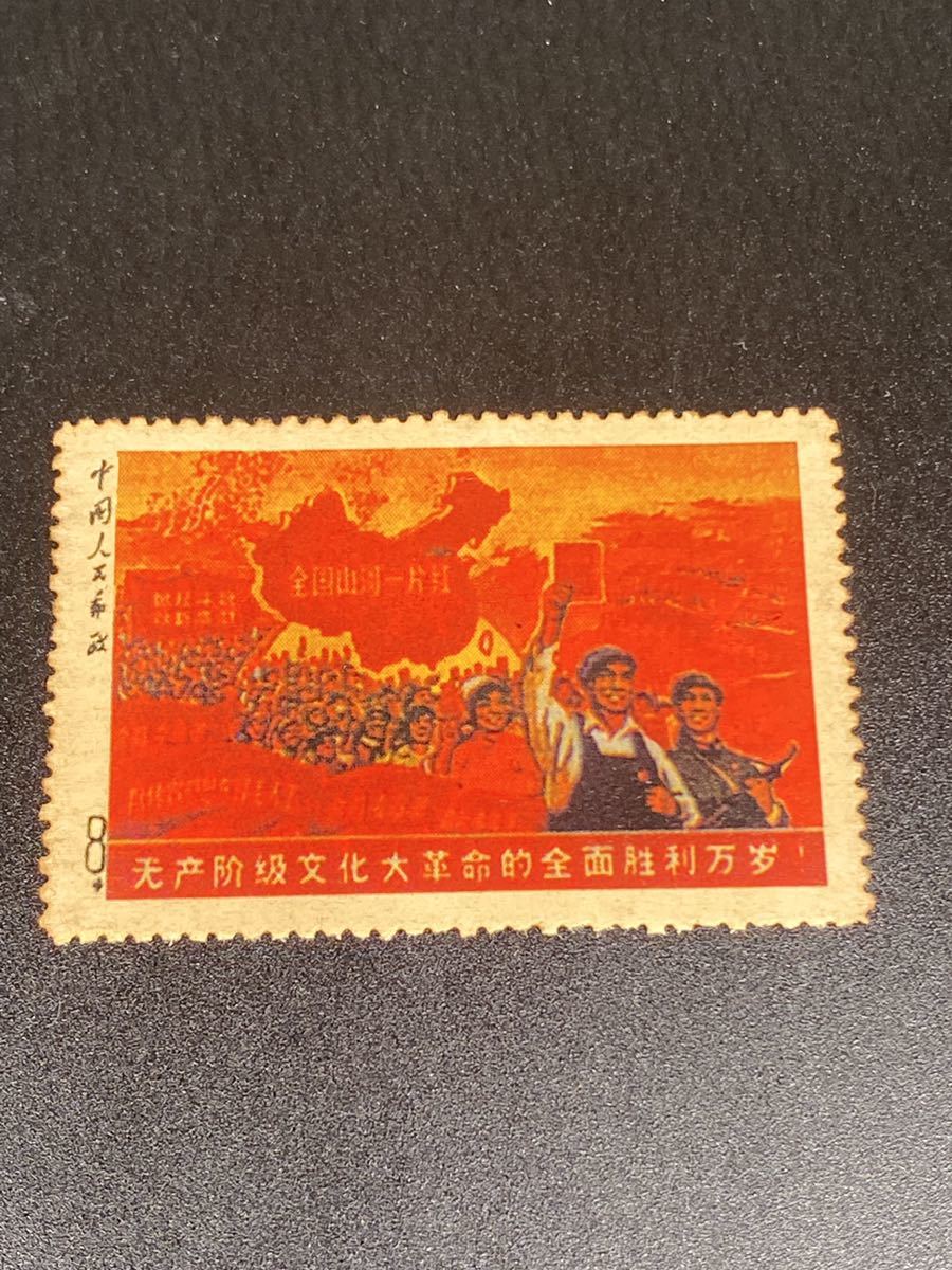 ヤフオク! -「中国切手 文化大革命」の落札相場・落札価格