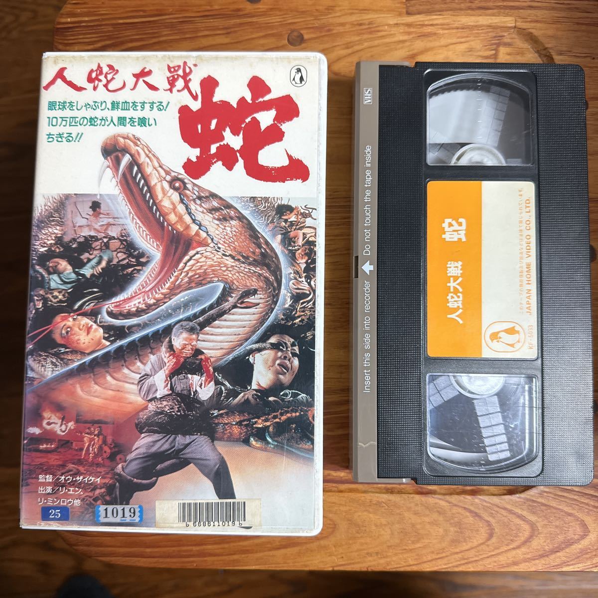 VHS 人蛇大戦・蛇/リ・エン/リ・ミンロウ ビデオ | www