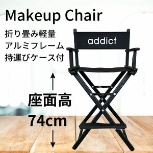 【未使用】折りたたみディレクターチェア　MAKEUPチェアADDICT折り畳みキャリングケース付き座面高74センチ4.2キログラム