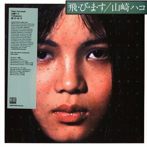 Hako Yamasaki 山崎ハコ - Tobimasu 飛・び・ま・す 限定再発アナログ・レコード