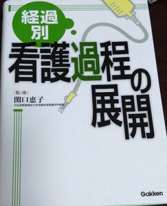 看護 経過別看護過程の展開