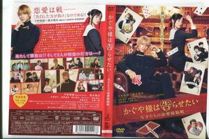 ■C8648 R落DVD「かぐや様は告らせたい -天才たちの恋愛頭脳戦-」ケース無し 平野紫耀 レンタル落ち