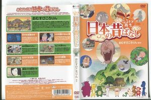 ■C8715 R落DVD「ふるさと再生 日本の昔ばなし おむすびころりん ほか」ケース無し レンタル落ち