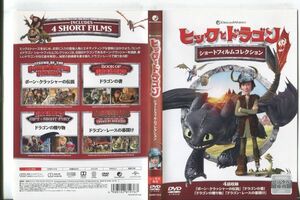 ■C8687 R落DVD「ヒックとドラゴン ショートフィルムコレクション」ケース無し レンタル落ち