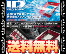 siecle シエクル ID インテーク ディフューザー (スタンダード) N-BOX/カスタム JF1/JF2/JF3/JF4 S07A/S07B 11/12～13/12 (ID-SA_画像2