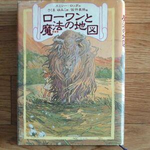 ローワンと魔法の地図 エミリー・ロッダ／作　さくまゆみこ／訳　佐竹美保／絵