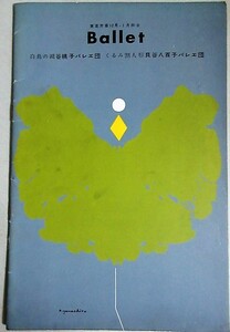 谷桃子・出演「白鳥の湖/くるみ割り人形」貝谷八百子バレエ団公演 1957年東京労音 パンフ＊裏表紙少書込み/検;有馬五郎モダンバレエ林光