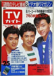 TVガイド1987年7/3号(表紙・少年隊)検;東山紀之錦織一清植草克秀田村正和西城秀樹古谷一行中村雅俊世良公則荻野目洋子独眼竜政宗