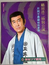 鶴田浩二 特別公演 (花と龍)昭和52年 新宿コマ劇場パンフ/検;片岡千恵蔵桜町弘子水島道太郎赤座美代子東映任侠映画特攻隊軍歌_画像1