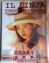 高橋由美子写真集「イルディニア」1993年初版・帯付＊プラカバー付/検;タレント女優モデルアイドル水着セクシーハイレグ_画像1