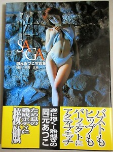 岡元あつこ写真集「SAGA～性～」2002年初版・帯付/検;タレント女優モデルアイドル水着セクシー巨乳