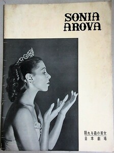 ソニア・アロワ客演「眠れる森の美女」小牧バレエ団 1952年日本劇場 パンフ＊チケット半券付/検;小牧正英廣瀬佐紀子東京フィルハーモニー