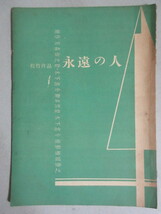 木下恵介・監督「永遠の人」松竹 映画台本/検;高峰秀子佐田啓二加藤嘉仲代達矢乙羽信子_画像1