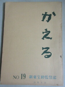 新東宝助監督部シナリオ集 かえる 第19号 昭和33年 非売品シナリオ集/検;小池淳橋田寿久年小川清一根田忠広砧志朗 脚本台本