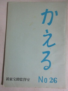  new higashi .. direction part scenario compilation ... no. 26 number Showa era 36(?) chronicle none not for sale scenario compilation / inspection ;. rice field .. year mystery comedy Ogawa Kiyoshi one . virtue. female legs book@ script 