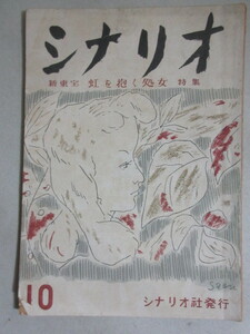 シナリオ 昭和23年10月号 シナリオ社発行/検;八田尚之(虹を抱く処女)ライター座談会菊島隆三八木保太郎野田高梧佐伯清脚本台本雑誌月刊