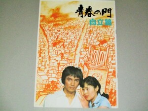 田中健 大竹しのぶ・出演「青春の門 自立編」映画パンフ/監督・浦山桐郎　/検;キューポラのある街 五木寛之