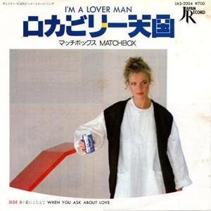 即決！MATCHBOX / I'M A LOVER MAN [7”] 国内盤 EP ロカビリ天国