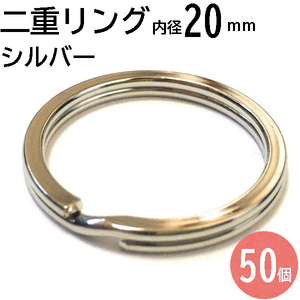 リング 二重リング 20mm シルバー 50個