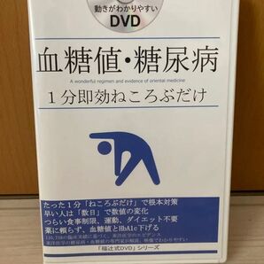 血糖値・糖尿病 1分即効ねころぶだけ 福辻式DVD