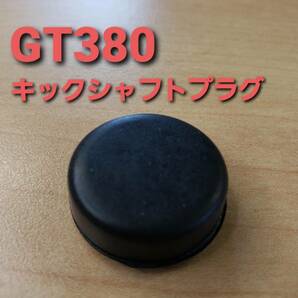 ②SUZUKI純正 未使用 GT380 キック シャフト プラグ （検 GT380 GT550の画像1