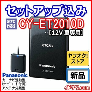 [ setup included ] profitable ETC2.0 on-board device CY-ET2010D Panasonic new security correspondence car navigation system synchronizated type antenna sectional pattern 12V. for new goods 
