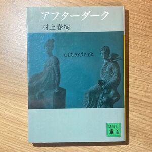 アフターダーク （講談社文庫　む６－３２） 村上春樹／〔著〕