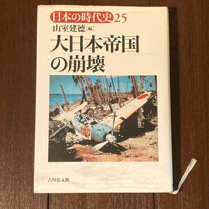 日本の時代史25 大日本帝国の崩壊 山室建徳編