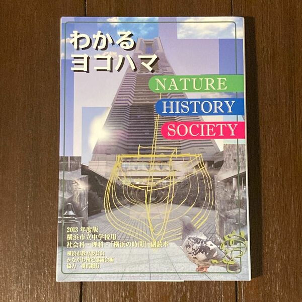 わかるヨコハマ 自然・歴史・社会　2013年度版 横浜市立中学校用 社会科・理科・『横浜の時間』副読本