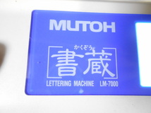 230502測量/設計★MUTOH★ムトーレタリングマシーン書蔵LM-7000_画像4