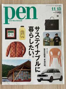 【送料込み・リサイクル古雑誌】Pen No.507　2020/11/15号　サスティナブルに暮らしたい。