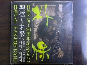 新品 PAK POE BAND / BRIDGE 架橋～未来へ 朴保バンド 2009年 デビュー30周年記念アルバム