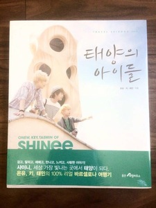 【未開封】 SHINee in Barcelona 太陽の子供達 バロセロナ 旅行 写真集 オニュ オンユ キー テミン ONEW KEY TAEMIN