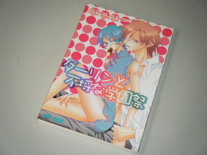 ●同人誌● ダーリンと不埒な学園祭　テニスの王子様