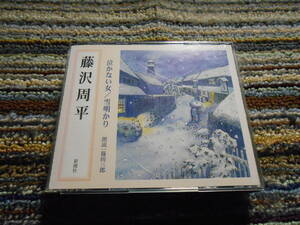 ◎レア廃盤。新潮社　藤沢周平　泣かない女　文学朗読　篠田三郎　