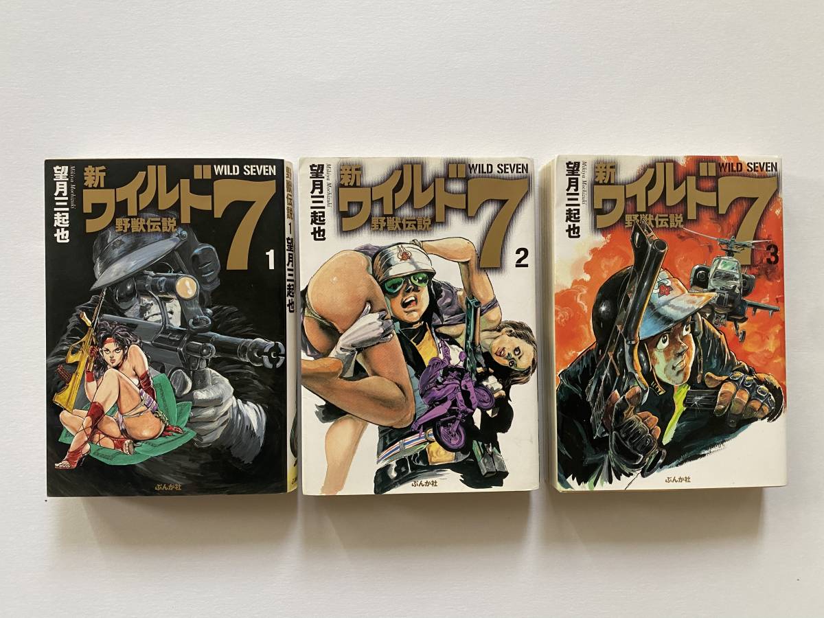 ヤフオク! -「新ワイルド7~野獣伝説~」(漫画、コミック) の落札相場