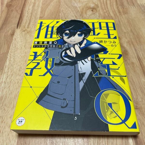 推理教室Ｑ　ナゾトキ中学受験の秘密 （カドカワ読書タイム） 岬かつみ／著　のう／イラスト