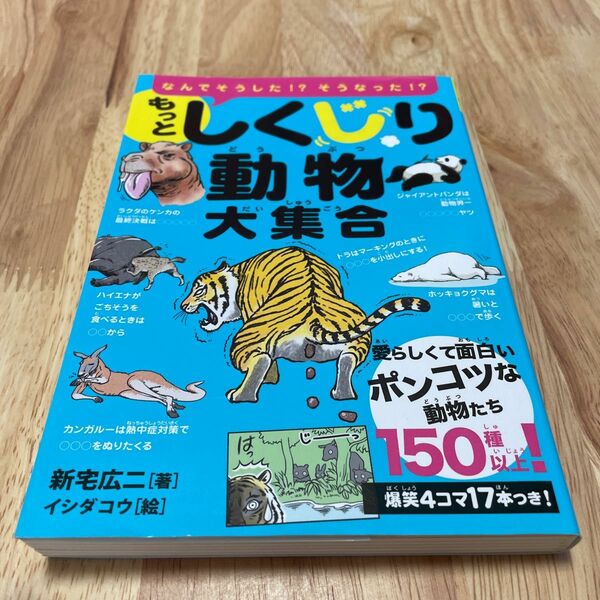 もっとしくじり動物大集合　なんでそうした！？そうなった！？　愛らしくて面白いポンコツな動物たち１５０種以上！ 