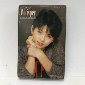 カセットテープ 小泉今日子 きょんきょん ウィスパー WHISPER VCH-10228 歌詞カード付 レトロ雑貨 ビクター 1805