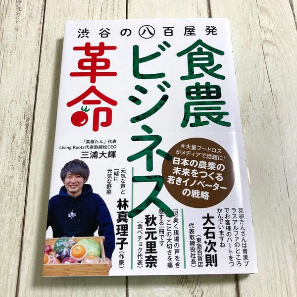 渋谷の八百屋発 〈食農ビジネス〉 革命/三浦大輝