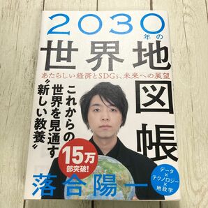 ２０３０年の世界地図帳　あたらしい経済とＳＤＧｓ、未来への展望 落合陽一／著