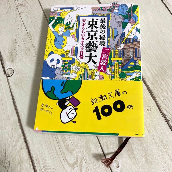 最後の秘境東京藝大　天才たちのカオスな日常 （新潮文庫　に－３３－１） 二宮敦人／著