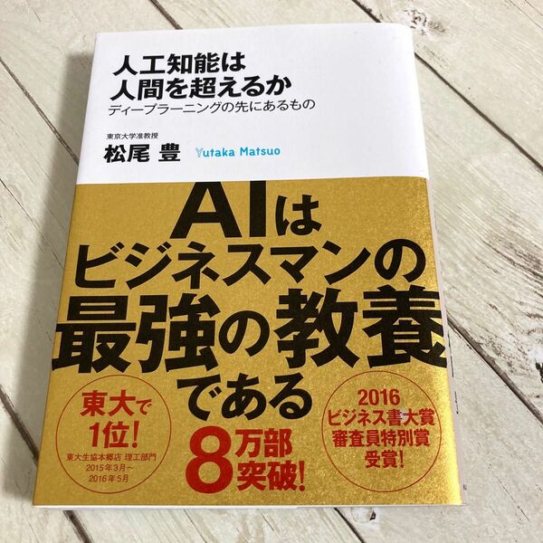 人工知能は人間を超えるか　ディープラーニングの先にあるもの （角川ＥＰＵＢ選書　０２１） 松尾豊／〔著〕