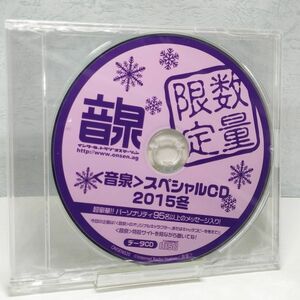 【即決/送料込498円】音泉　スペシャルCD　2015冬★未開封