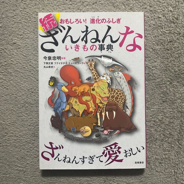 ざんねんないきもの事典 おもしろい!進化のふしぎ 続 (おもしろい!進化のふしぎ)