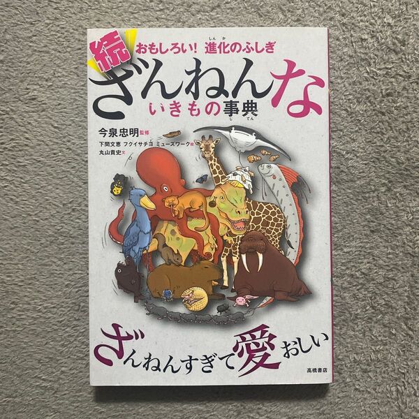 ざんねんないきもの事典　おもしろい！進化のふしぎ　続 （おもしろい！進化のふしぎ） 