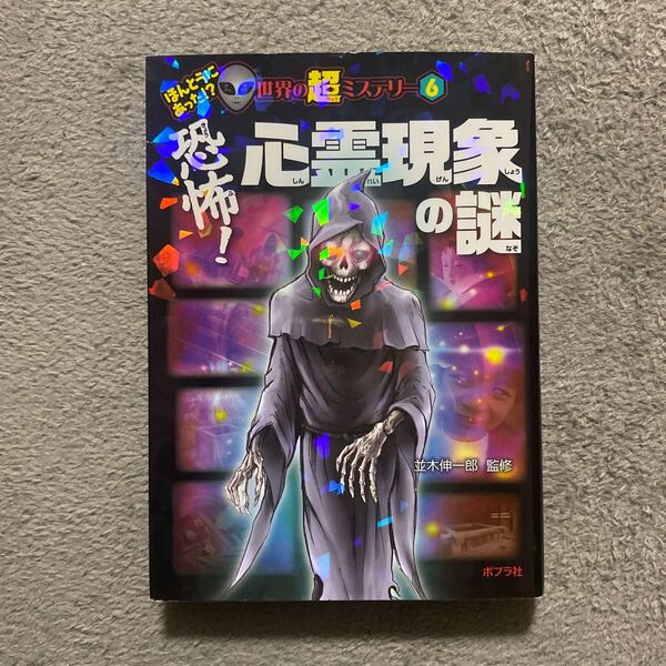 恐怖!心霊現象の謎 (ほんとうにあった!?世界の超ミステリー 6) 並木伸一郎/監修