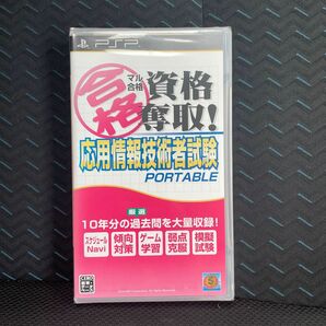 【PSP】 マル合格資格奪取！応用情報技術者試験 ポータブル